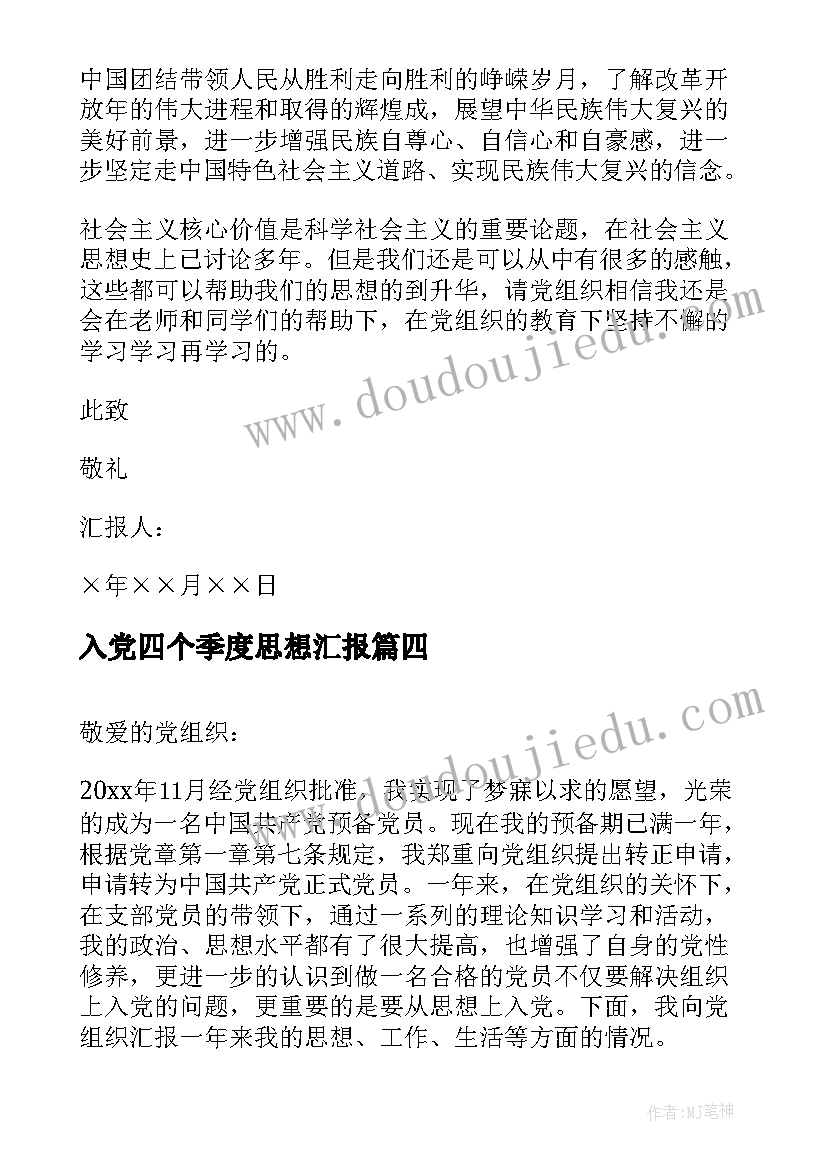 入党四个季度思想汇报(实用9篇)