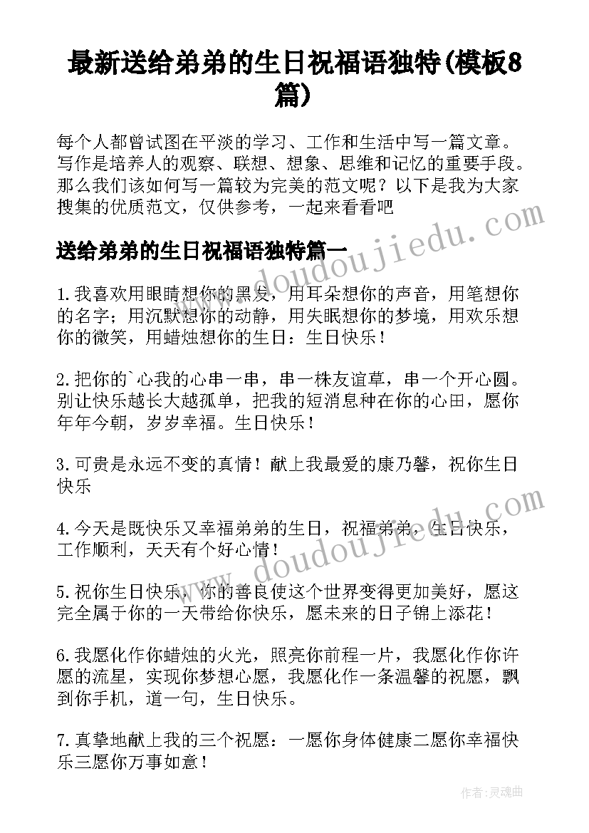 最新送给弟弟的生日祝福语独特(模板8篇)