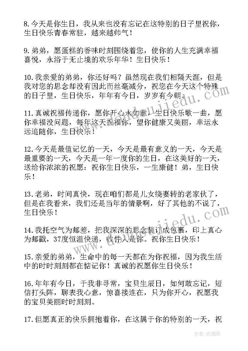 最新送给弟弟的生日祝福语独特(模板8篇)