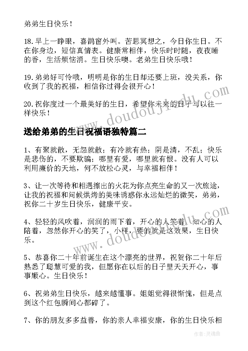 最新送给弟弟的生日祝福语独特(模板8篇)