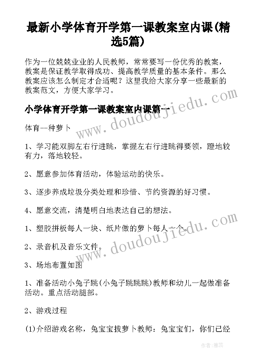 最新小学体育开学第一课教案室内课(精选5篇)