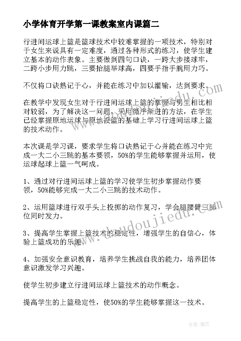 最新小学体育开学第一课教案室内课(精选5篇)