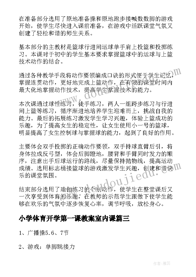 最新小学体育开学第一课教案室内课(精选5篇)