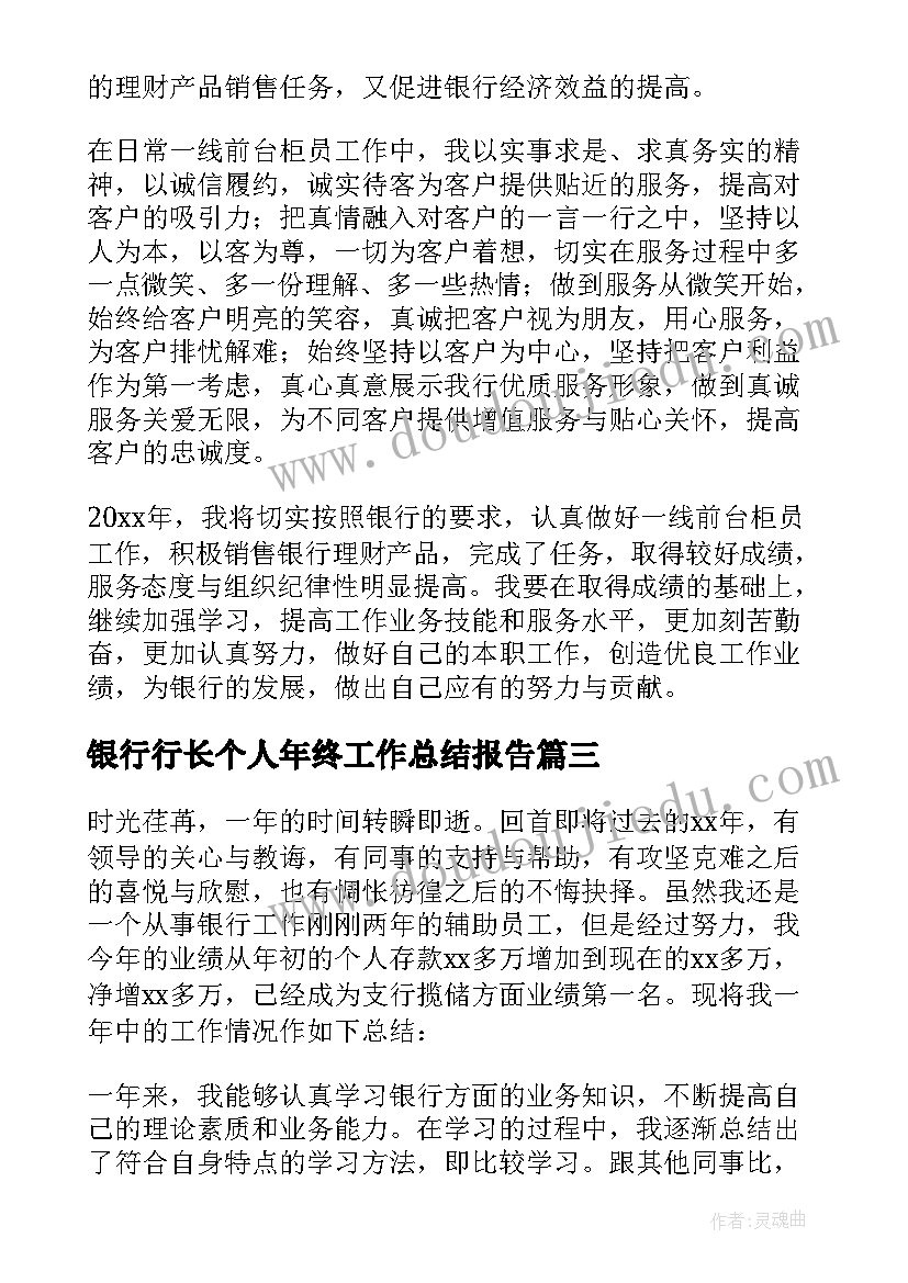 最新银行行长个人年终工作总结报告 邮政储蓄银行个人年终工作总结报告(实用5篇)