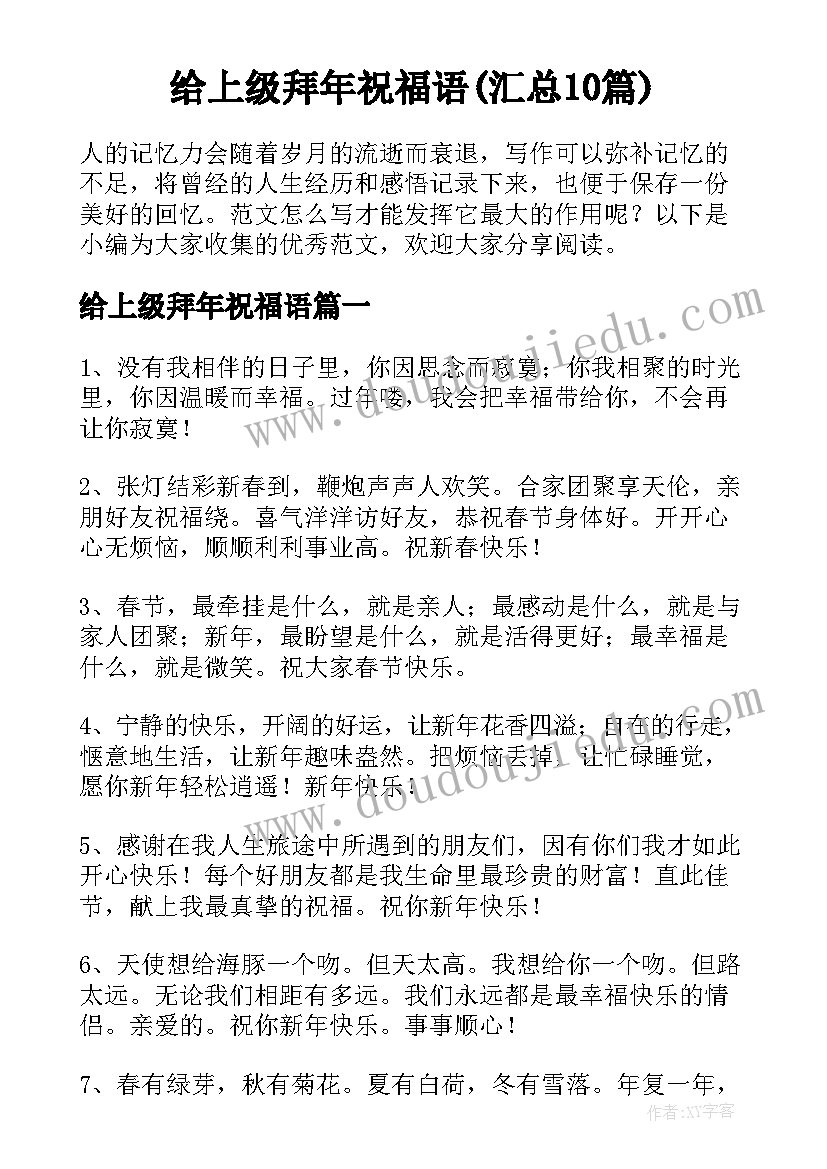 给上级拜年祝福语(汇总10篇)