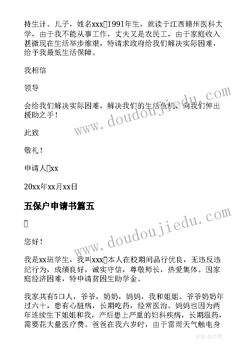 最新五保户申请书(通用6篇)