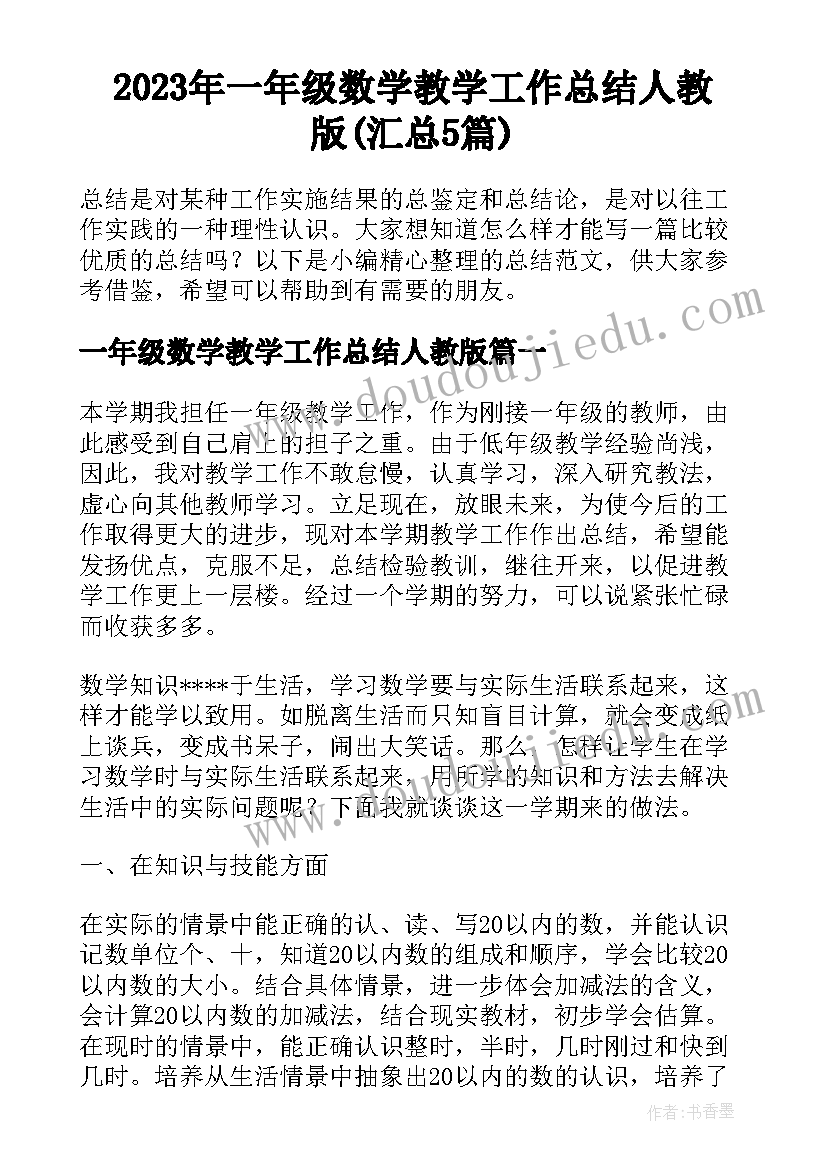 2023年一年级数学教学工作总结人教版(汇总5篇)