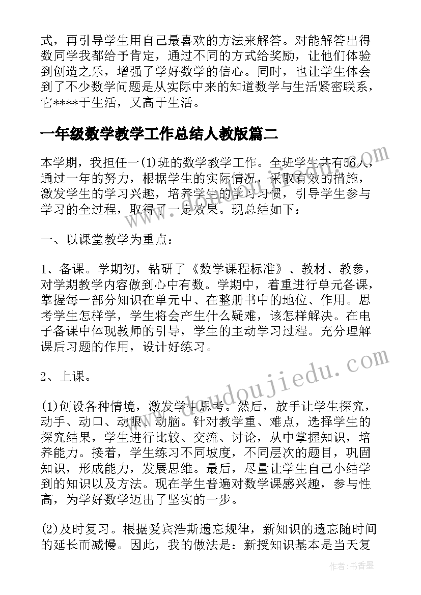 2023年一年级数学教学工作总结人教版(汇总5篇)