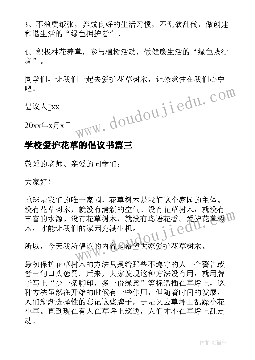 2023年学校爱护花草的倡议书 爱护校园花草倡议书(通用5篇)