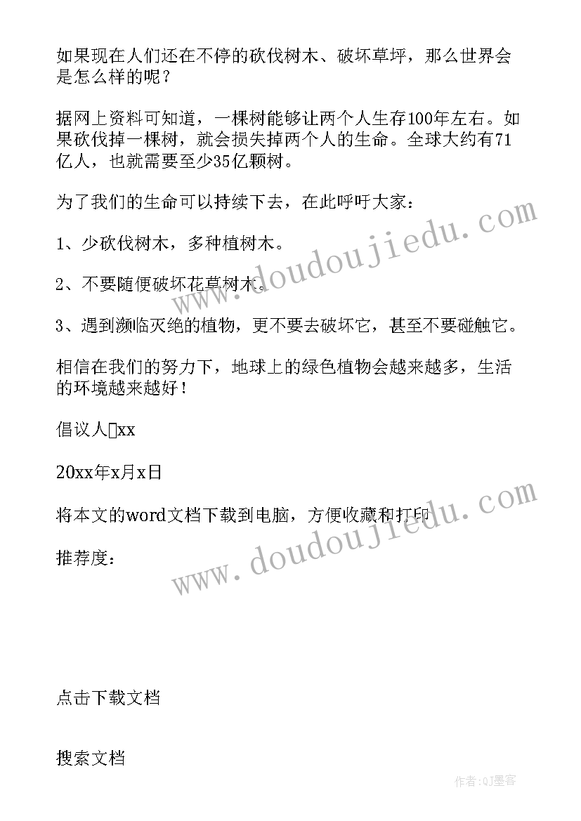 2023年学校爱护花草的倡议书 爱护校园花草倡议书(通用5篇)