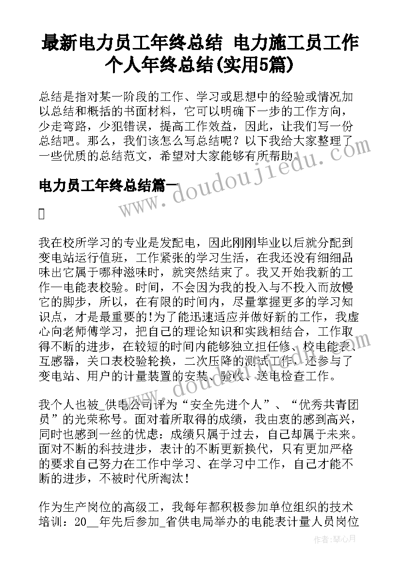 最新电力员工年终总结 电力施工员工作个人年终总结(实用5篇)