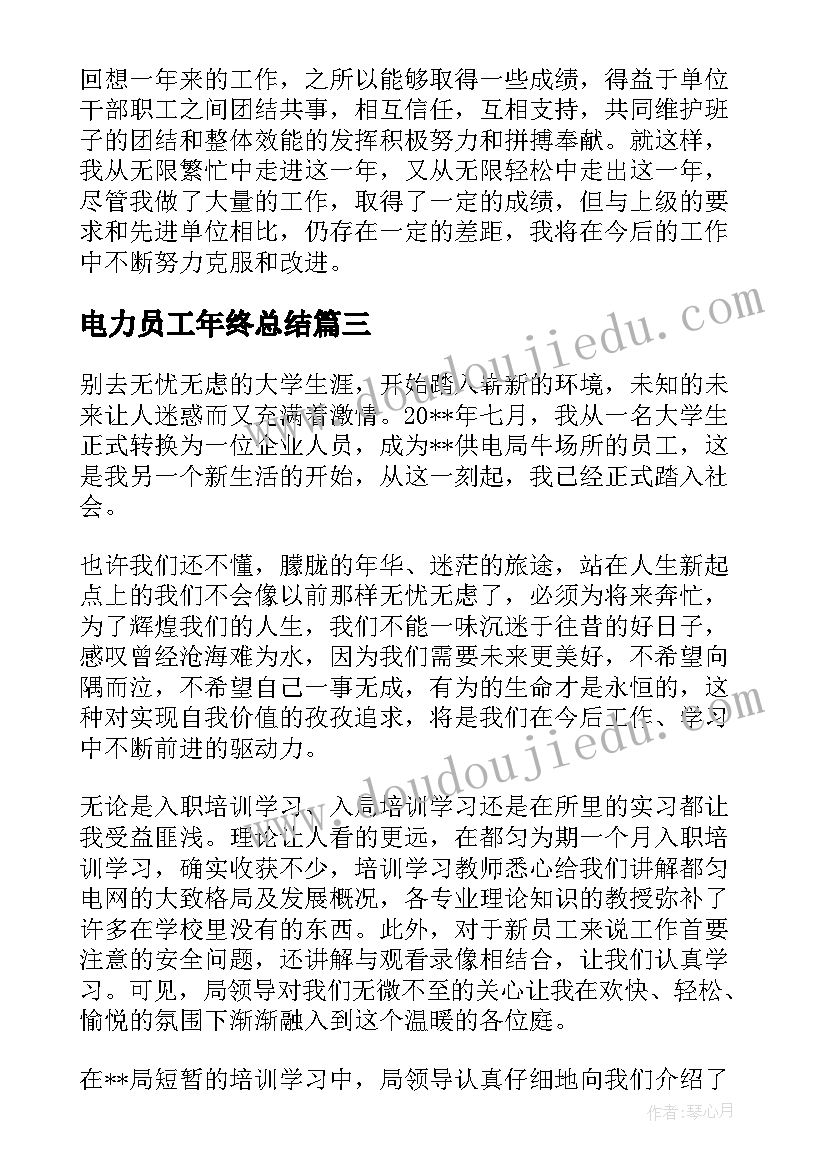 最新电力员工年终总结 电力施工员工作个人年终总结(实用5篇)