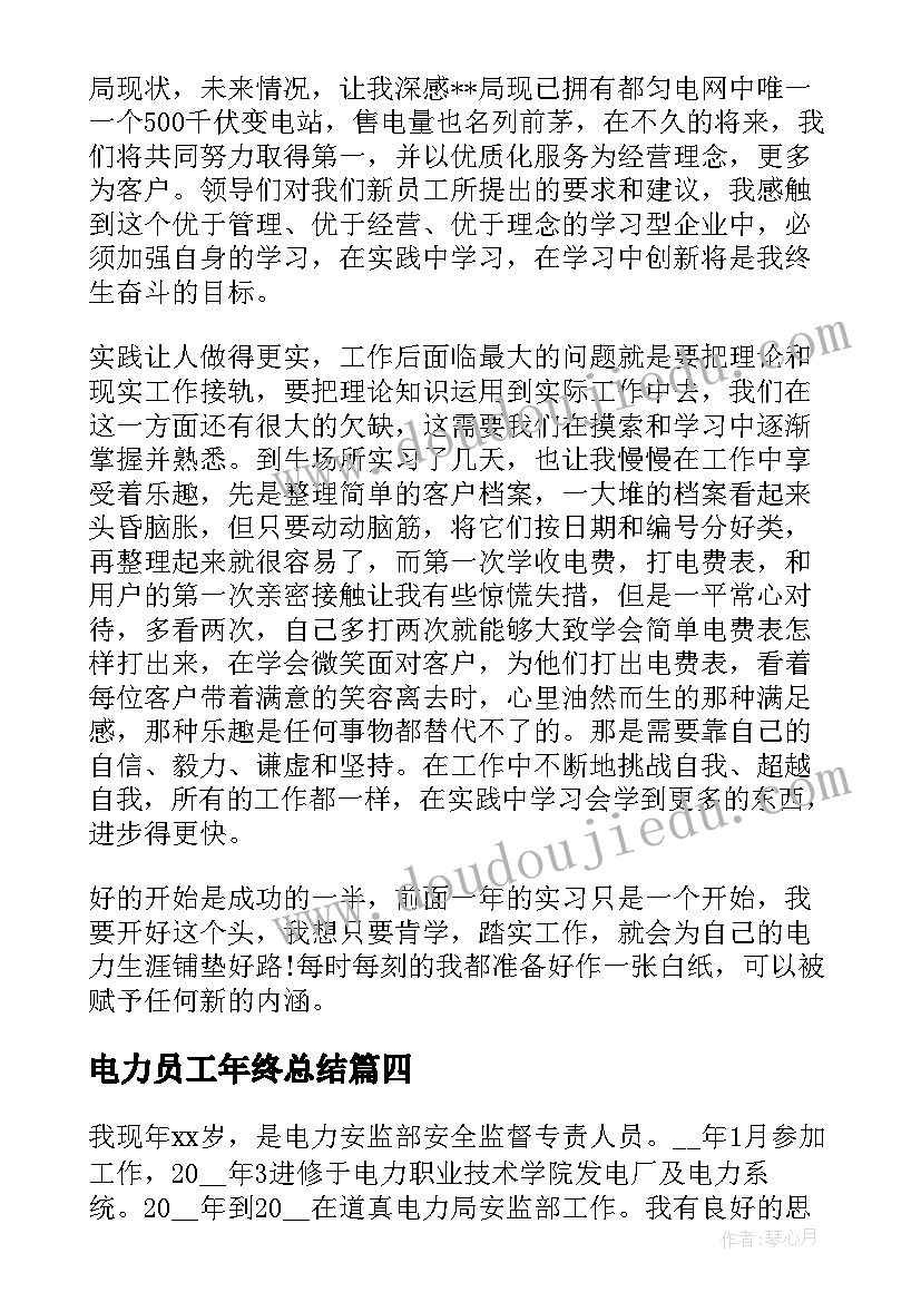 最新电力员工年终总结 电力施工员工作个人年终总结(实用5篇)