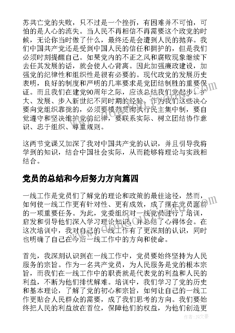 最新党员的总结和今后努力方向 一线党员培训心得体会总结(优质9篇)