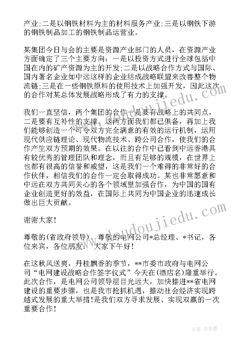 最新战略合作签订仪式发言稿 战略合作协议签字仪式上的讲话稿(实用5篇)