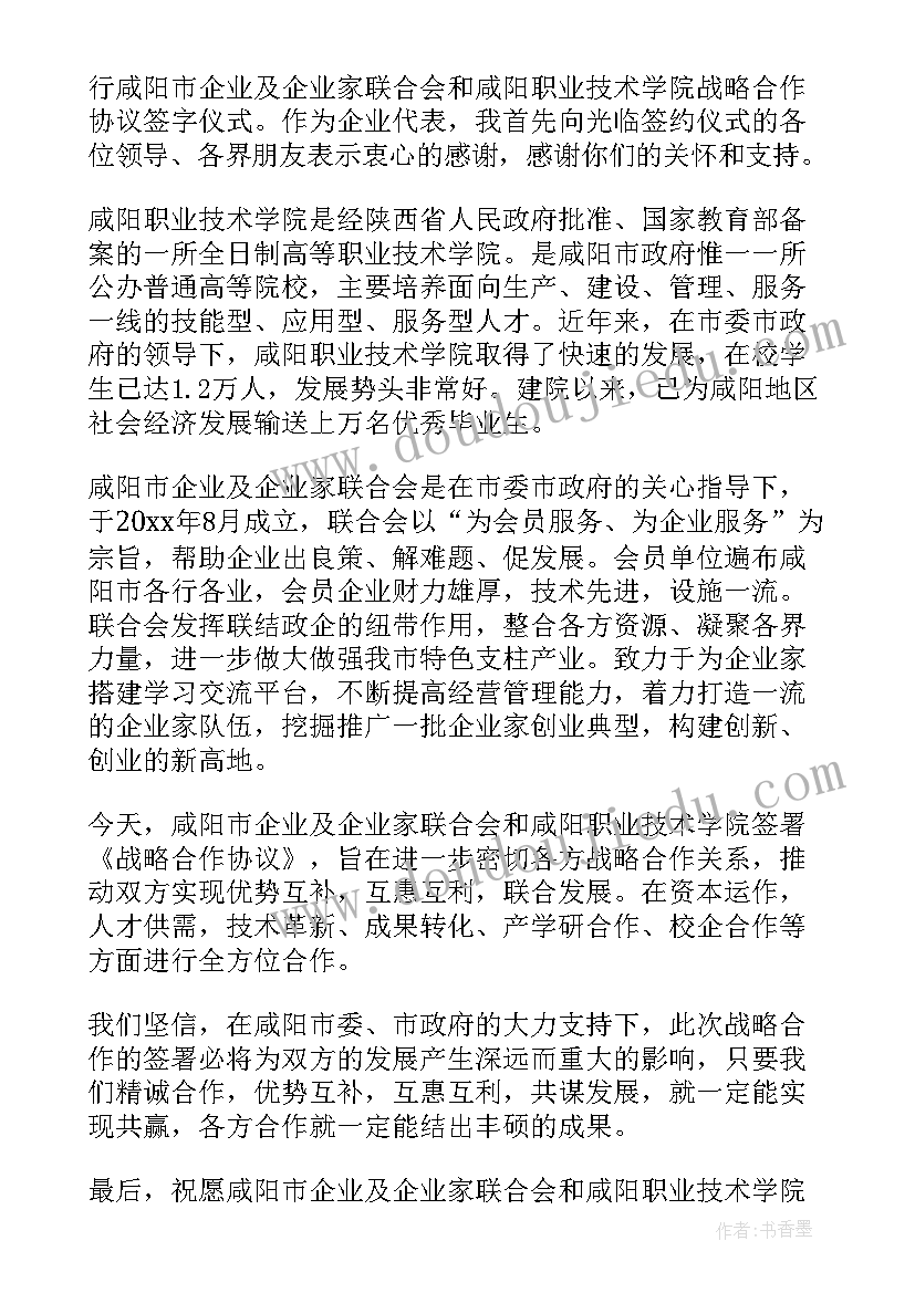 最新战略合作签订仪式发言稿 战略合作协议签字仪式上的讲话稿(实用5篇)