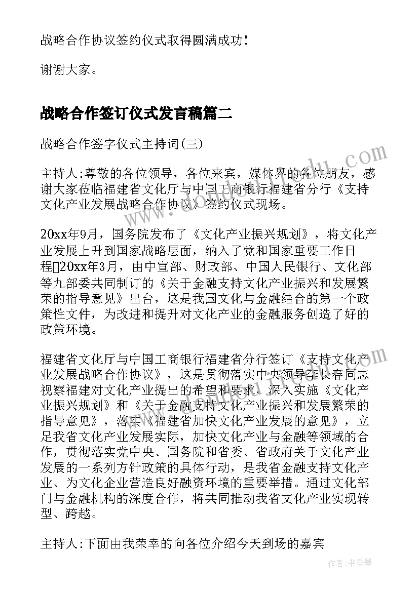 最新战略合作签订仪式发言稿 战略合作协议签字仪式上的讲话稿(实用5篇)