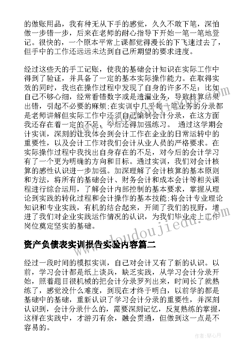 资产负债表实训报告实验内容 会计综合实训心得体会(汇总5篇)