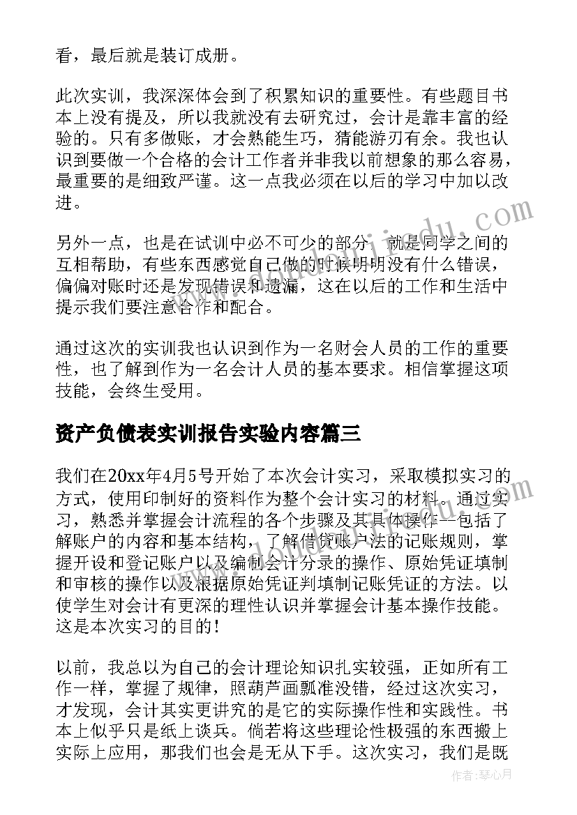 资产负债表实训报告实验内容 会计综合实训心得体会(汇总5篇)