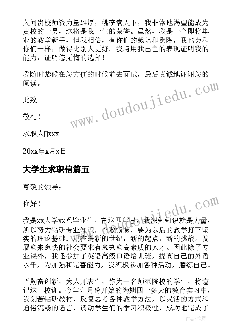 最新大学生求职信(大全5篇)