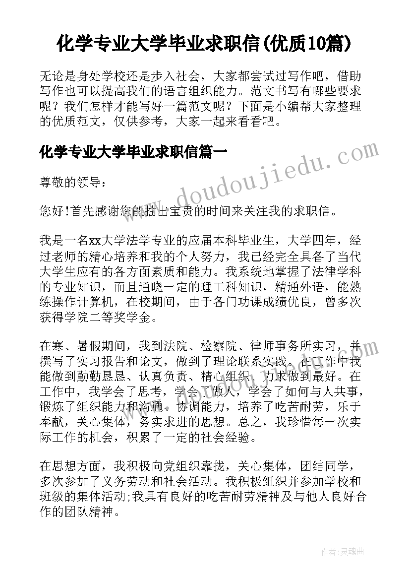 化学专业大学毕业求职信(优质10篇)