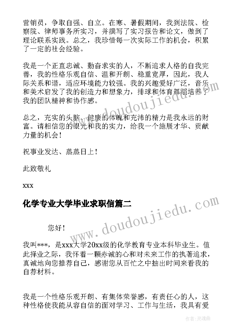 化学专业大学毕业求职信(优质10篇)