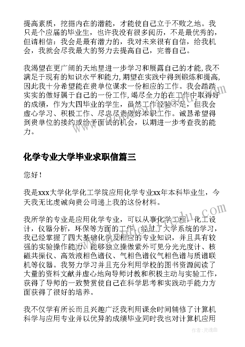 化学专业大学毕业求职信(优质10篇)