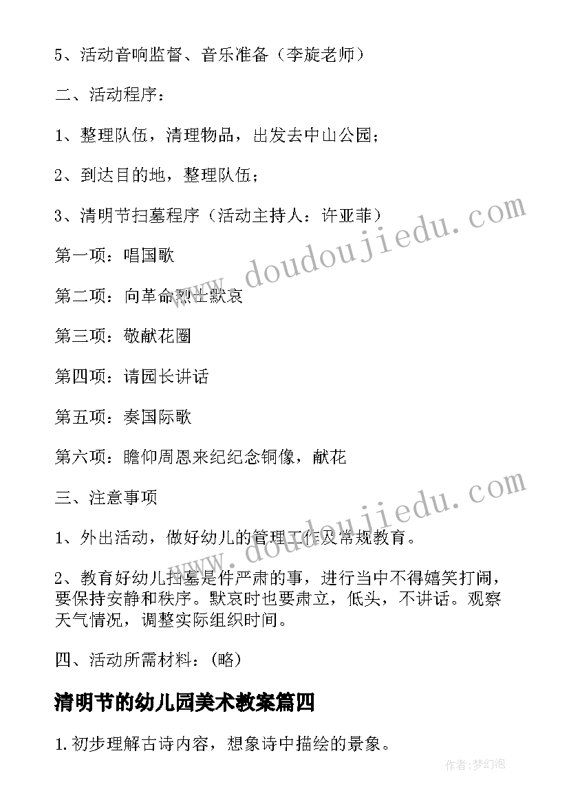 最新清明节的幼儿园美术教案 幼儿园清明节致辞(优秀9篇)