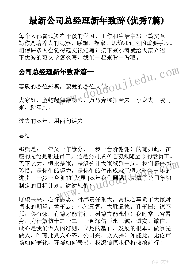 最新公司总经理新年致辞(优秀7篇)