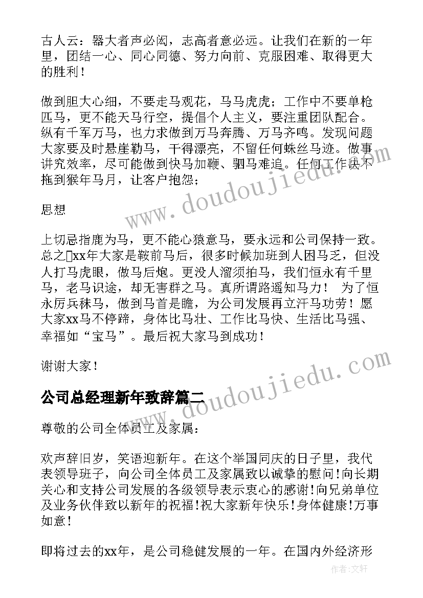 最新公司总经理新年致辞(优秀7篇)