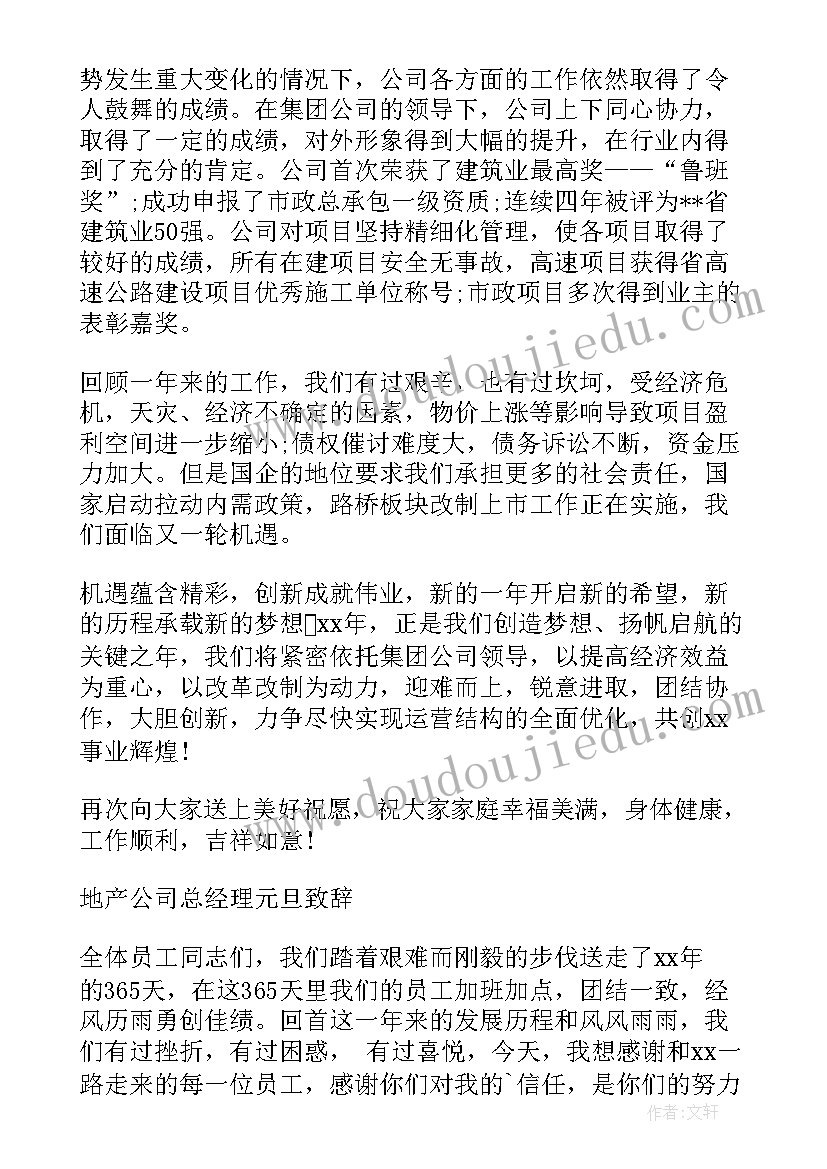 最新公司总经理新年致辞(优秀7篇)