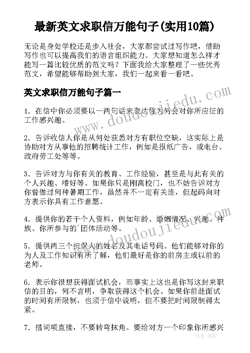 最新英文求职信万能句子(实用10篇)