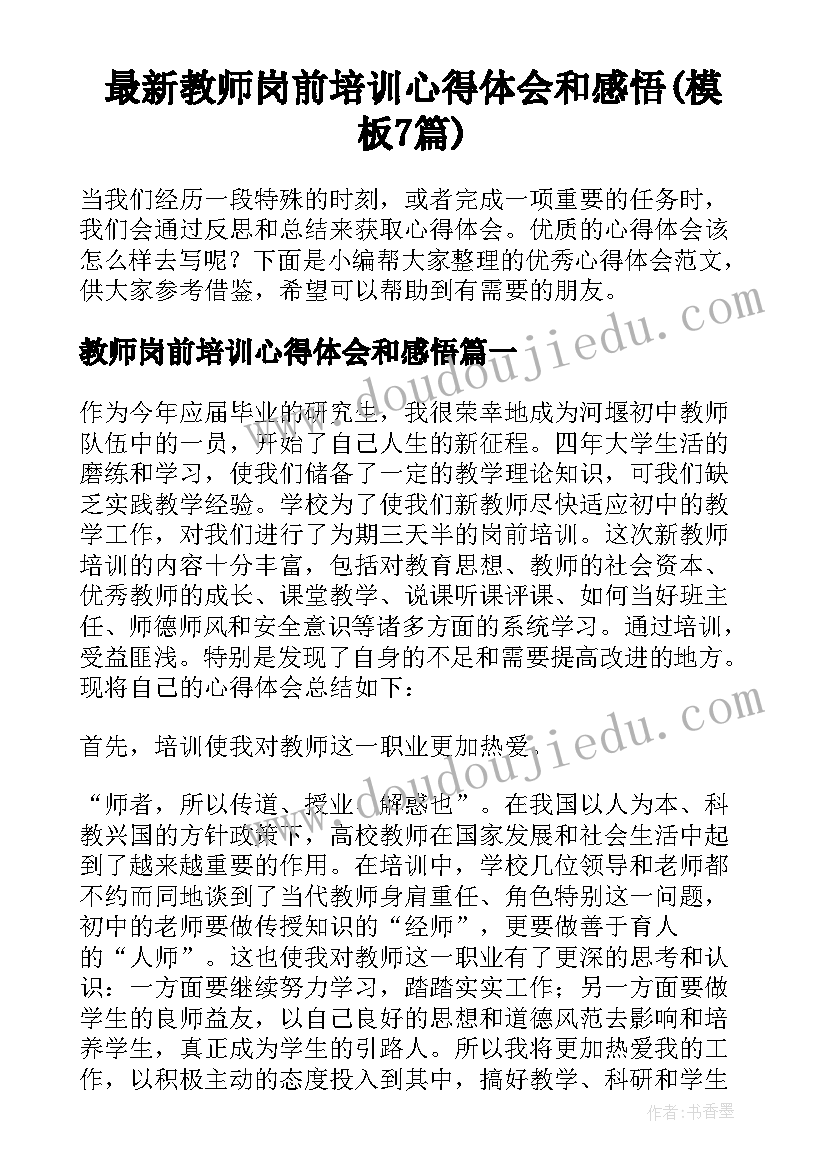 最新教师岗前培训心得体会和感悟(模板7篇)