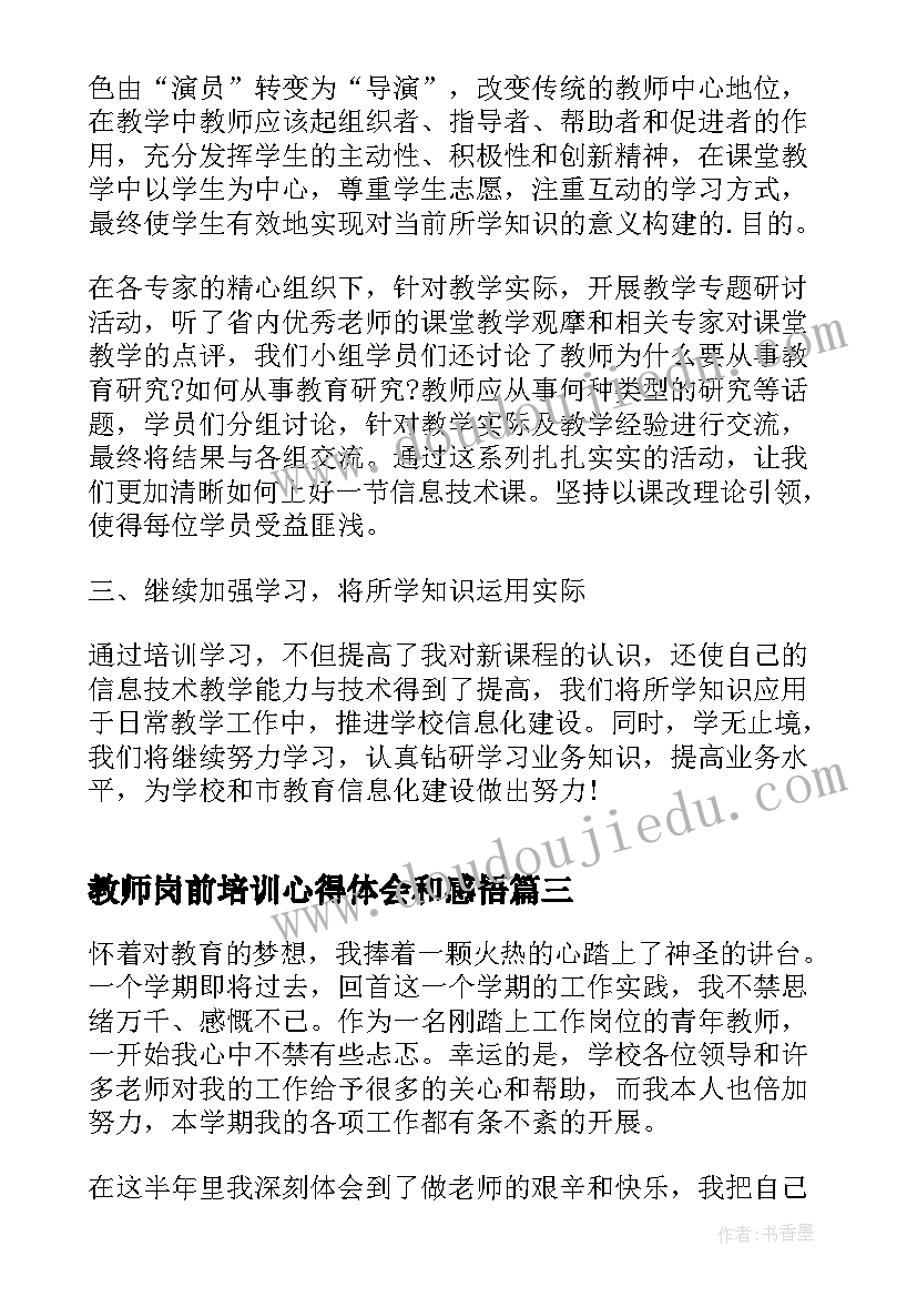 最新教师岗前培训心得体会和感悟(模板7篇)