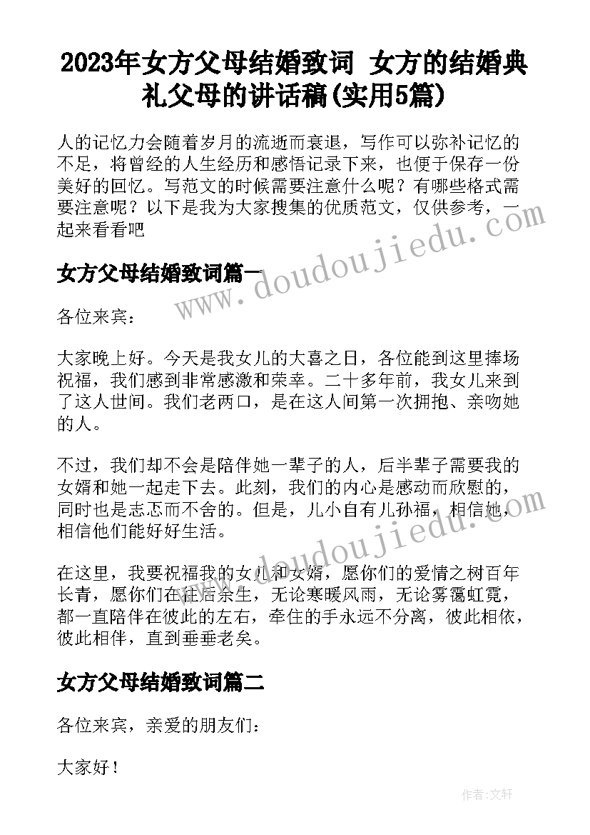 2023年女方父母结婚致词 女方的结婚典礼父母的讲话稿(实用5篇)