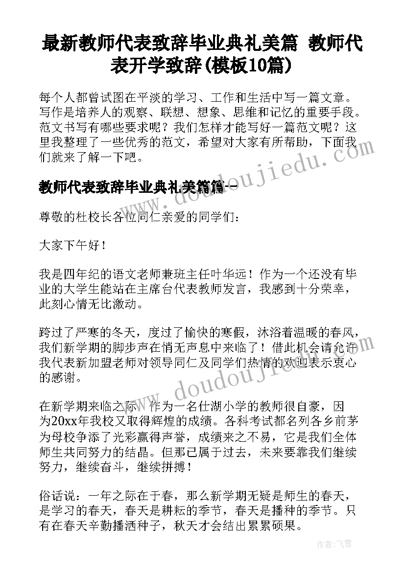 最新教师代表致辞毕业典礼美篇 教师代表开学致辞(模板10篇)