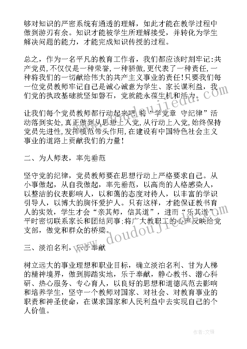 最新大学生党员纪律心得体会(实用8篇)