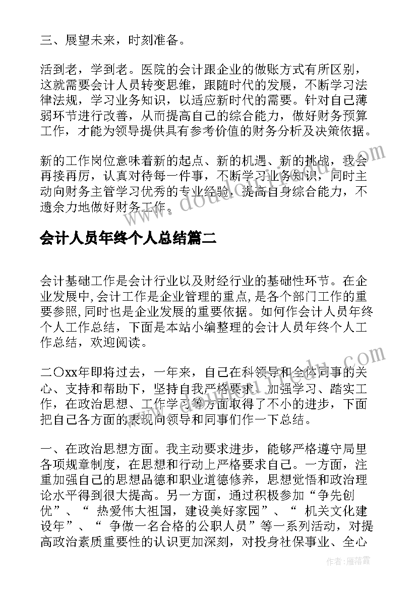 2023年会计人员年终个人总结(汇总5篇)