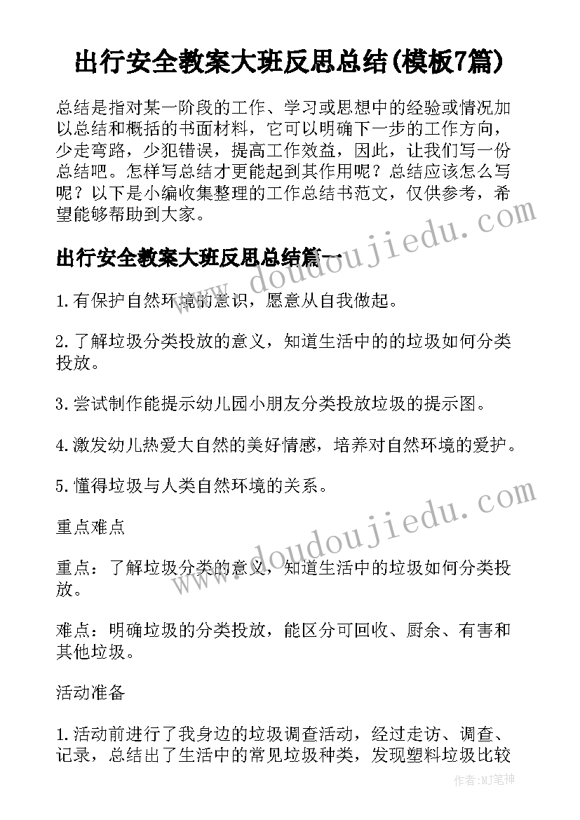 出行安全教案大班反思总结(模板7篇)