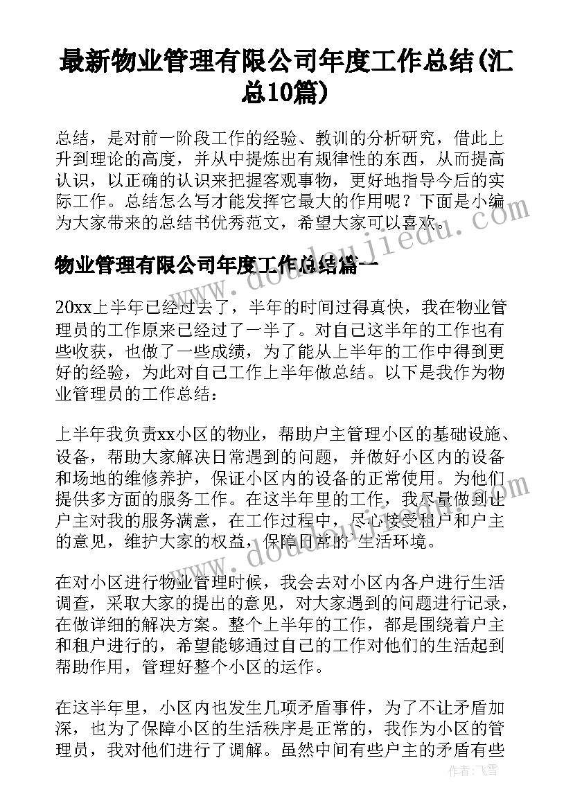 最新物业管理有限公司年度工作总结(汇总10篇)