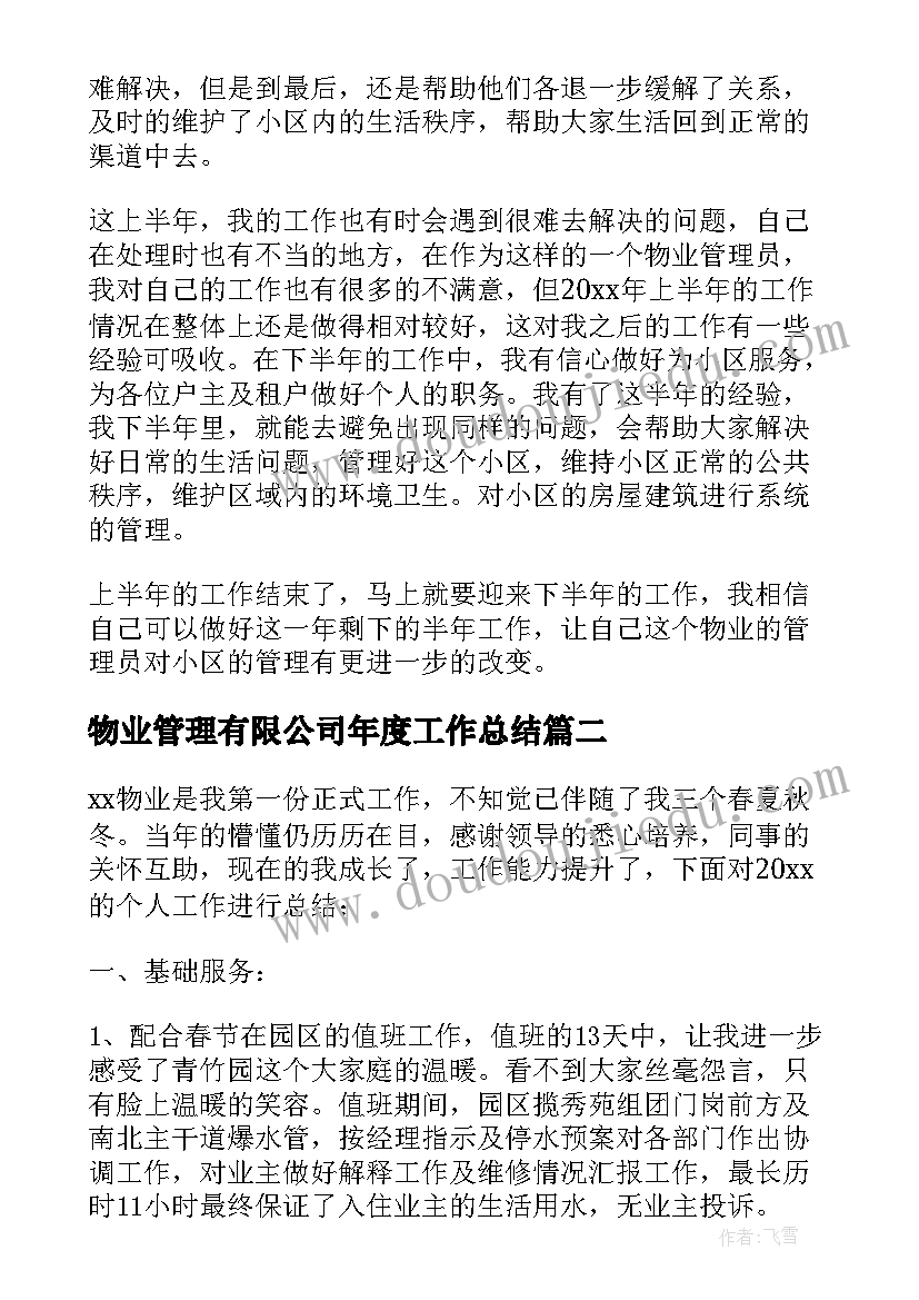 最新物业管理有限公司年度工作总结(汇总10篇)