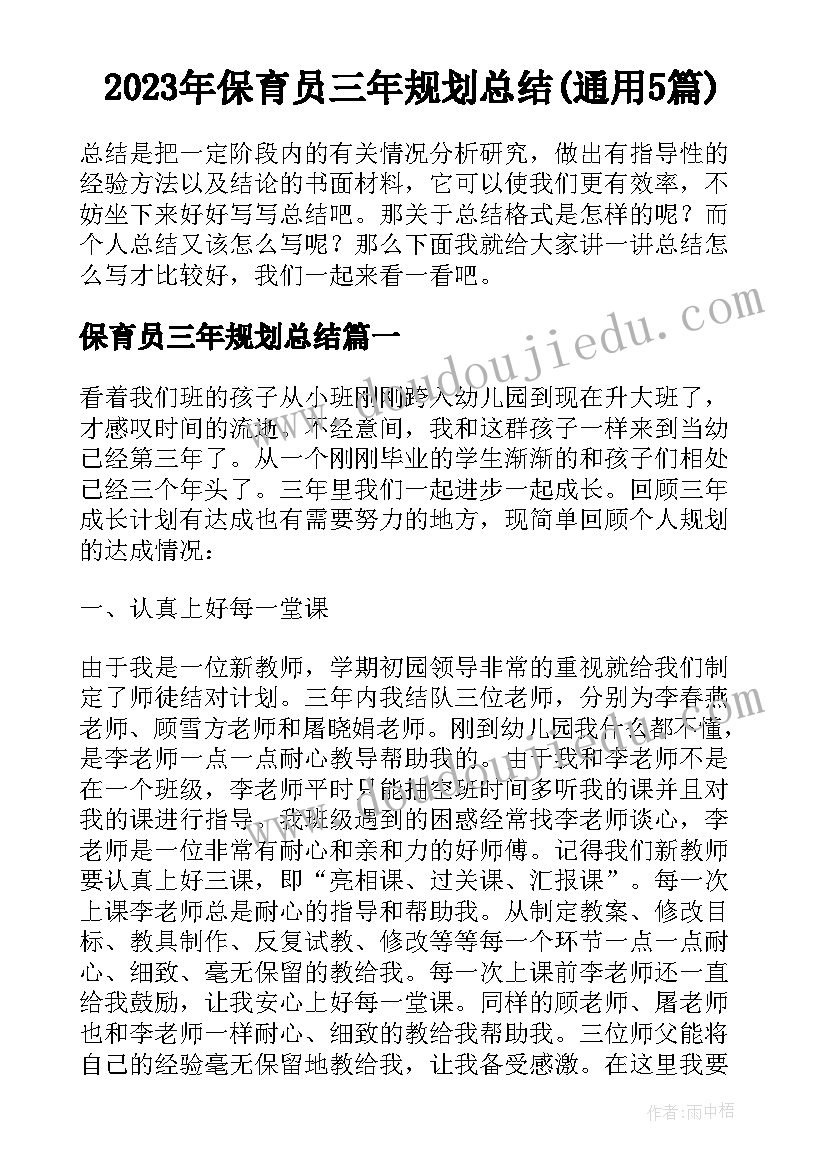 2023年保育员三年规划总结(通用5篇)