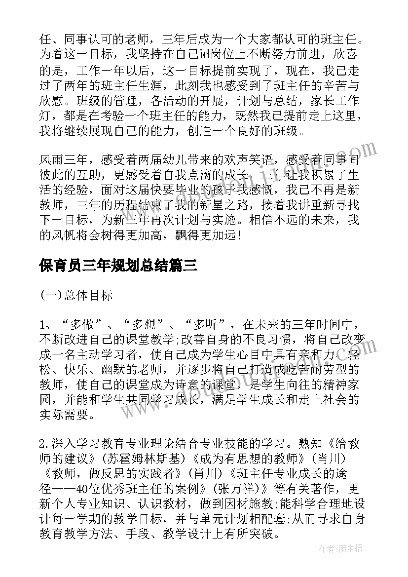 2023年保育员三年规划总结(通用5篇)