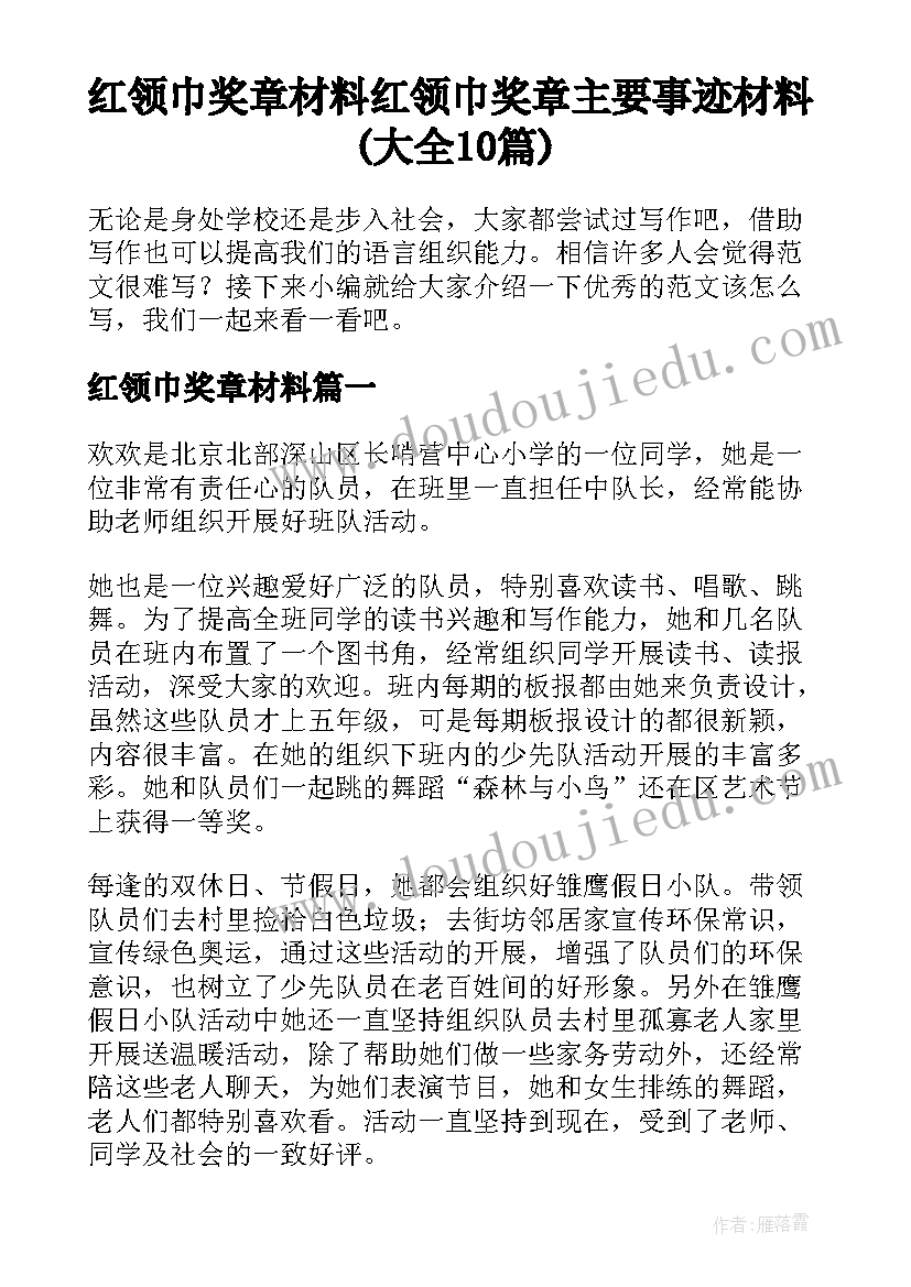 红领巾奖章材料 红领巾奖章主要事迹材料(大全10篇)