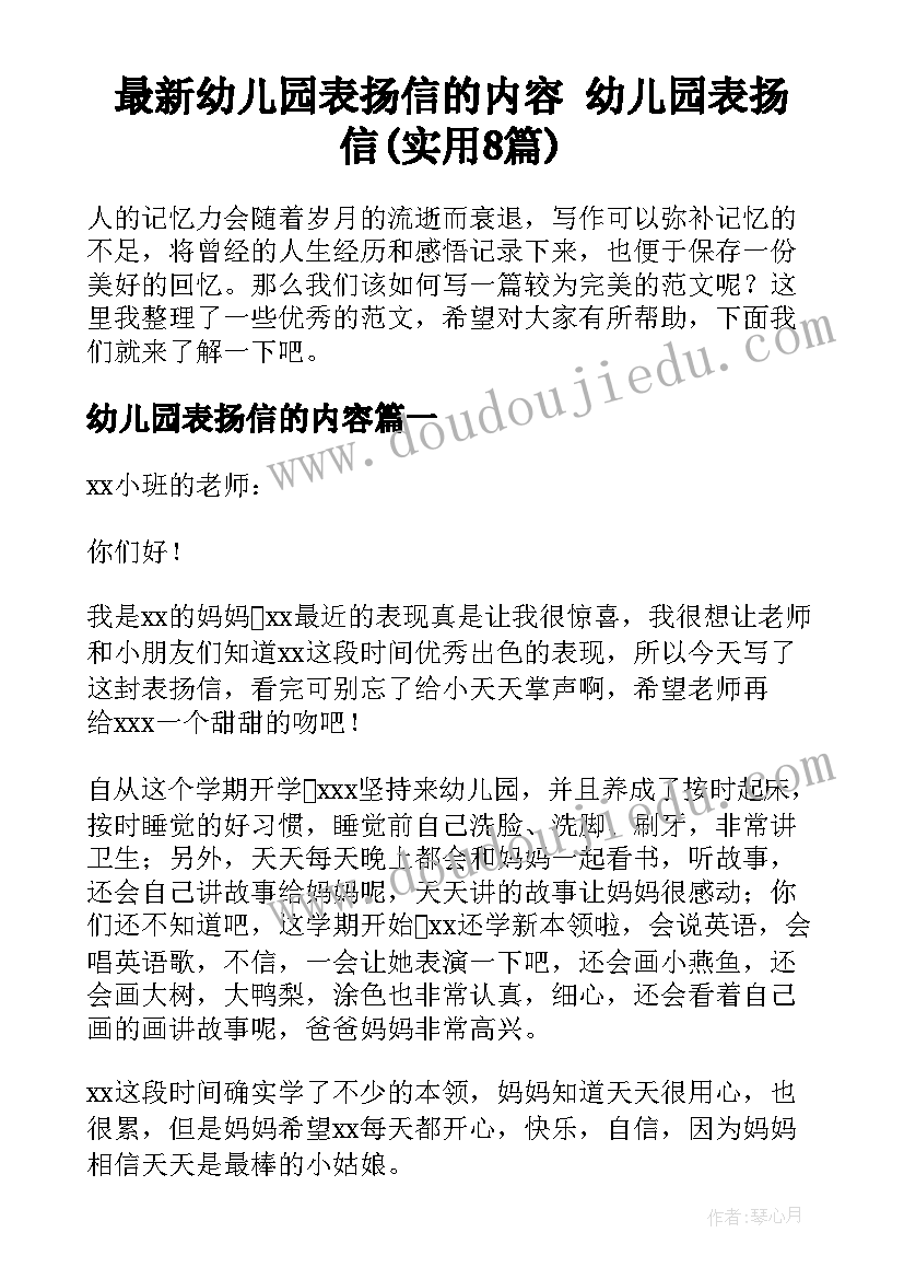 最新幼儿园表扬信的内容 幼儿园表扬信(实用8篇)