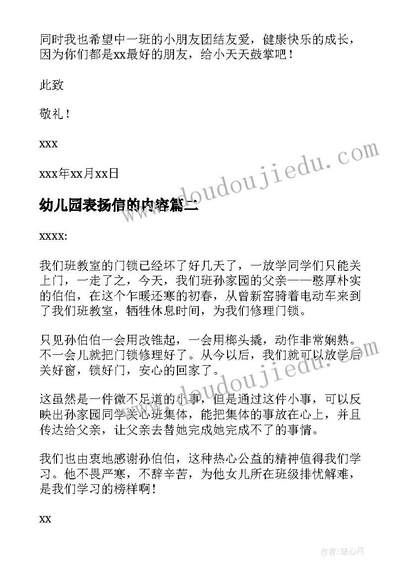 最新幼儿园表扬信的内容 幼儿园表扬信(实用8篇)