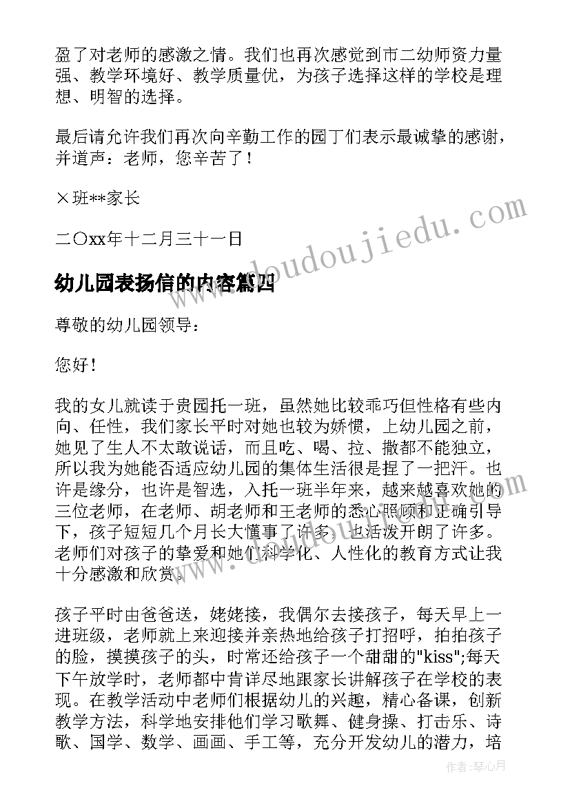 最新幼儿园表扬信的内容 幼儿园表扬信(实用8篇)