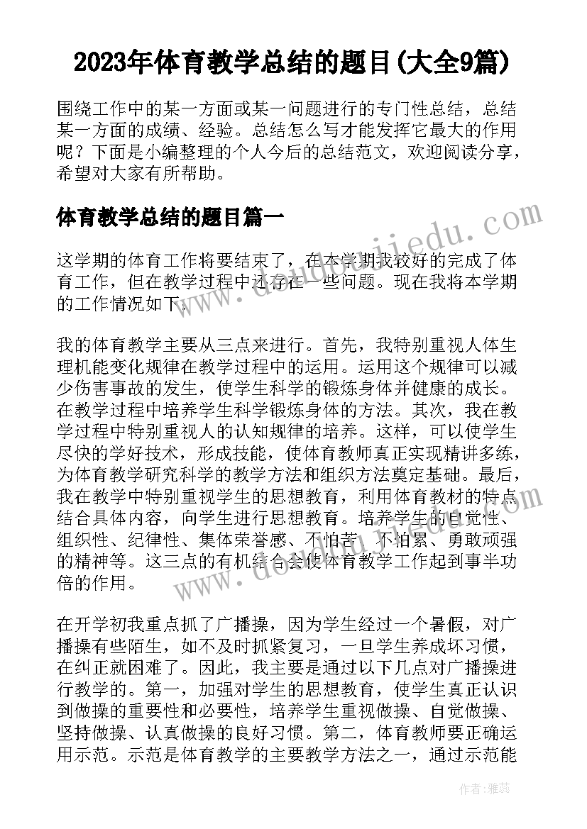 2023年体育教学总结的题目(大全9篇)