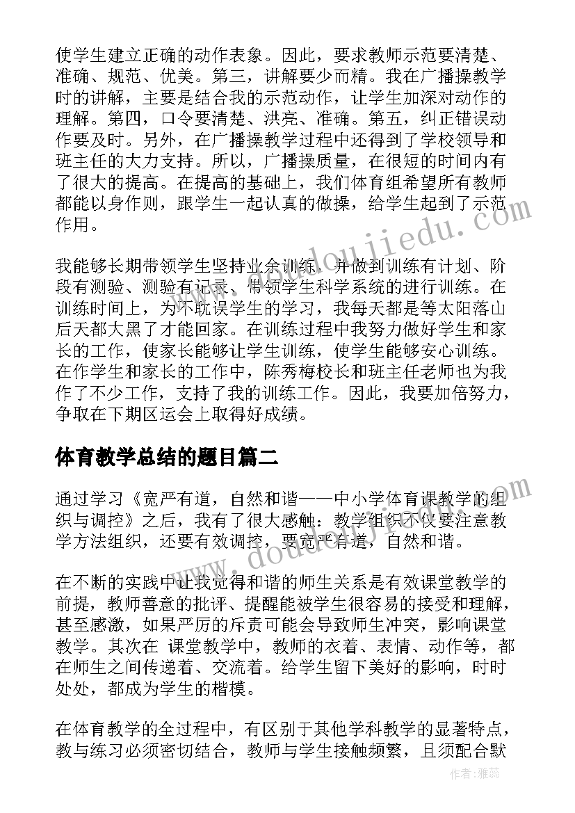 2023年体育教学总结的题目(大全9篇)