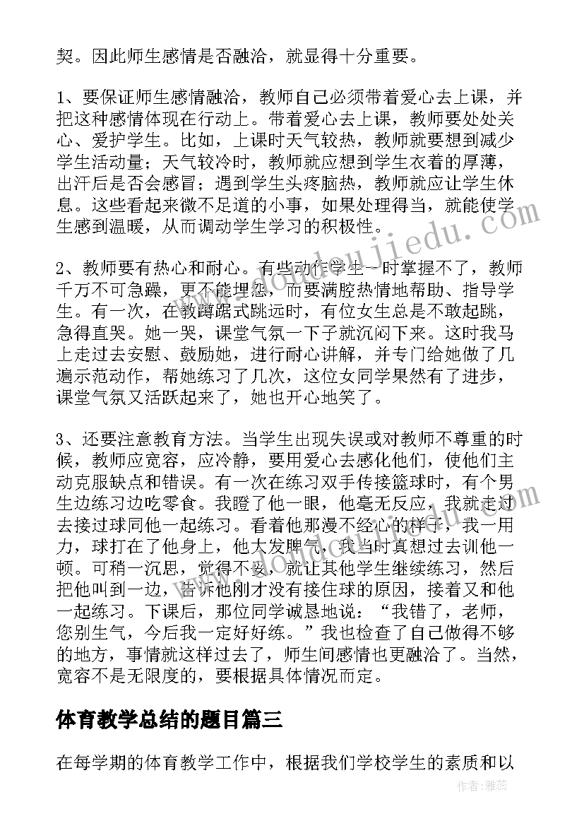 2023年体育教学总结的题目(大全9篇)